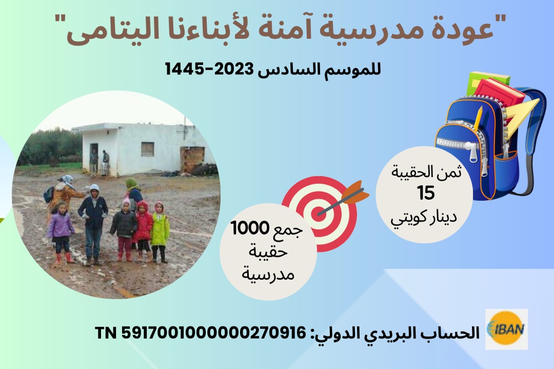عودة مدرسية آمنة لأبناءنا اليتامى