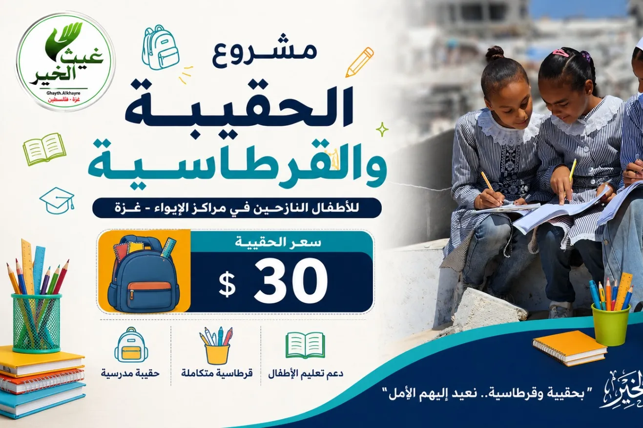 مشروع الحقيبة والقرطاسية للأطفال النازحين في قطاع غزة